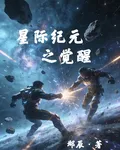 星戰紀元之覺醒 封面