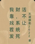我靠找茬發財，系統死活不讓 封面