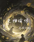 是神諭嗎 封面