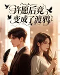 許願後竟變成了渡鴉 封面