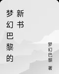 夢幻巴黎的新書 封面