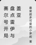賽爾號開局盤點雷伊與蓋亞 封面