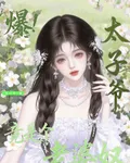 爆！太子爺竟是個老婆奴 封面