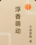 浮香萌動 封面