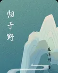 歸於野 封面