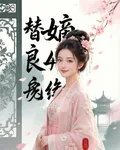 嫡女風華之替嫁良緣 封面