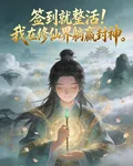 簽到就整活！我在修仙界躺贏封神 封面