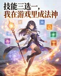 技能三選一，我在遊戲裏成法神 封面