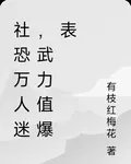 社恐萬人迷，武力值爆表 封面