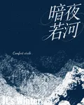 暗夜若河 封面