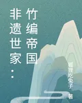 非遺世家：竹編帝國 封面