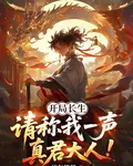 開局長生：請稱我一聲真君大人 封面