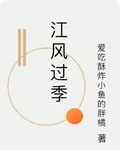 江風過季 封面