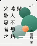 火影忍者之鳴人不想貼貼 封面