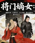 將門嫡女：謀定天下 封面