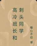 高冷班長和刺頭同學 封面