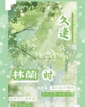 久逢林蘭時 封面