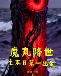 魔丸降世之末日第一齣生 封面