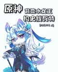 原神：背靠水龍王，構史提瓦特 封面