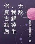 修復古籍後，我解鎖半無敵 封面