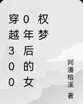 穿越3000年後的女權夢 封面