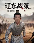 遼東戰策 封面