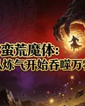 蠻荒魔體：從煉氣開始吞噬萬物 封面