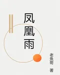 鳳凰雨 封面