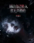 別讓自己墜入那無聲的暗 封面