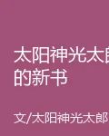 太陽神光太郎的新書 封面