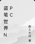 盜筆世界npc 封面