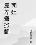 靠養蠶掀翻朝廷 封面