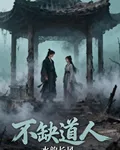 不缺道人 封面