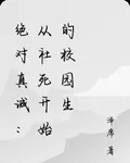 絕對真誠：從社死開始的校園生 封面
