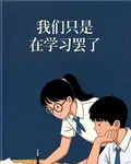 我們只是在學習罷了 封面