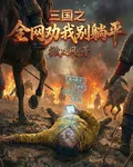 三國之全網勸我別躺平 封面