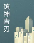 鎮神青刃 封面