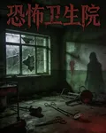 恐怖衛生院的復仇 封面