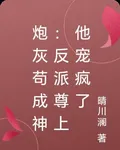 炮灰苟成神：反派尊上他寵瘋了 封面