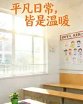 平凡日常，皆是溫暖 封面