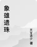 象雄遺珠 封面