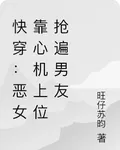 快穿：惡女靠心機上位搶遍男友 封面