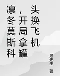 凜冬莫斯科，開局拿罐頭換飛機 封面