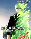 星鐵，我有日月技能 封面