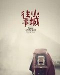 小城往事，你歸來 封面