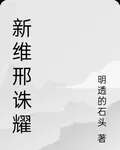 新維邢誅耀 封面
