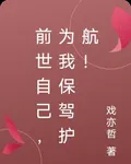 前世自己，爲我保駕護航！ 封面