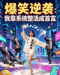 爆笑逆襲：我靠系統整活成首富 封面