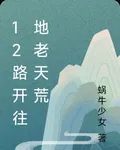 12路開往地老天荒 封面