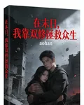 在末日，我靠雙修拯救衆生 封面